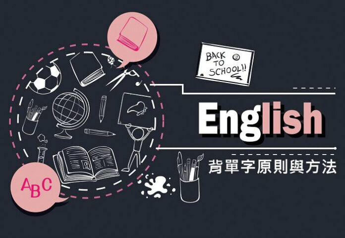 背單字方法