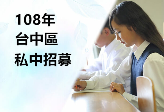 108年台中區私中招募