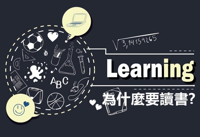 為什麼要讀書